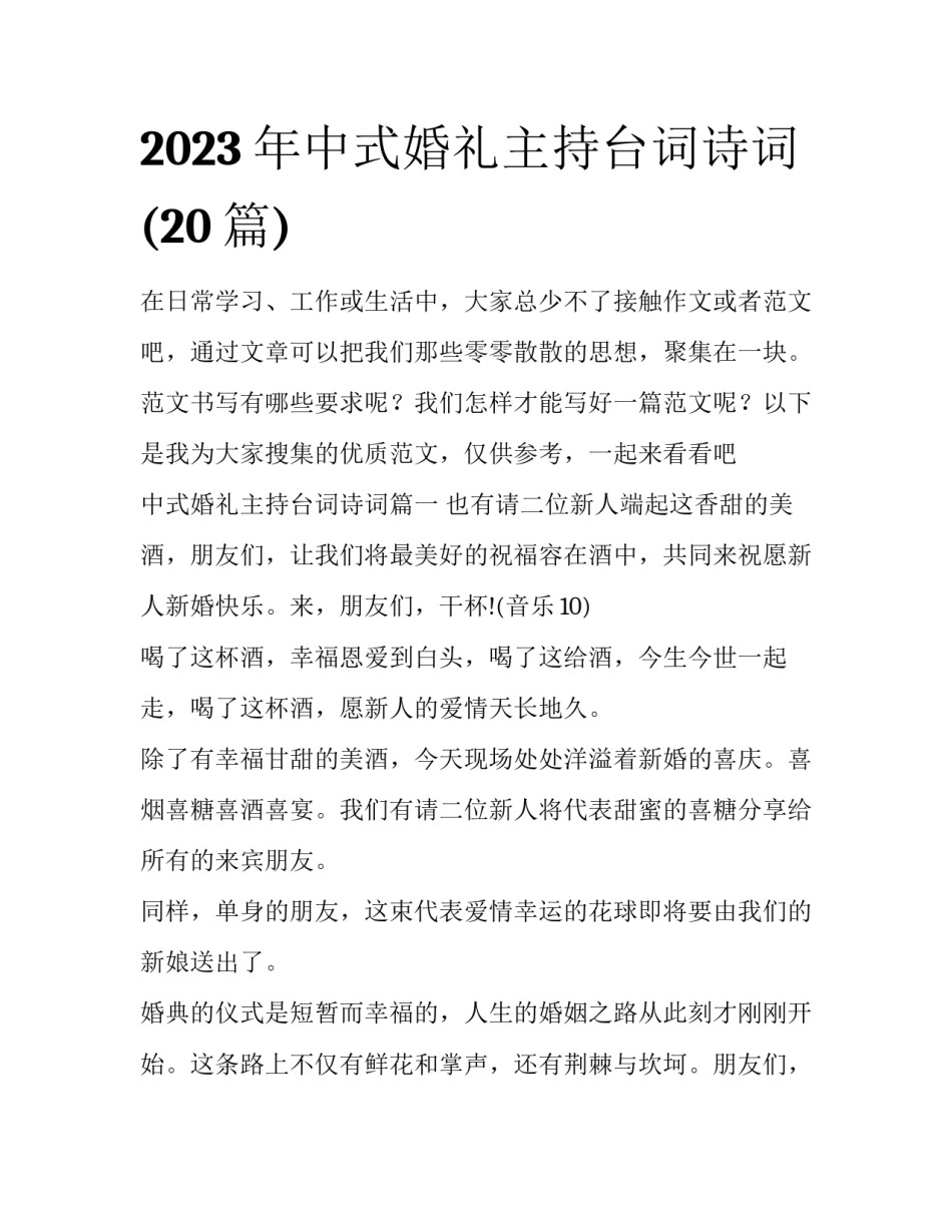 2023年中式婚礼主持台词诗词(20篇)_第1页