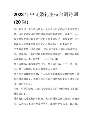 2023年中式婚礼主持台词诗词(20篇)