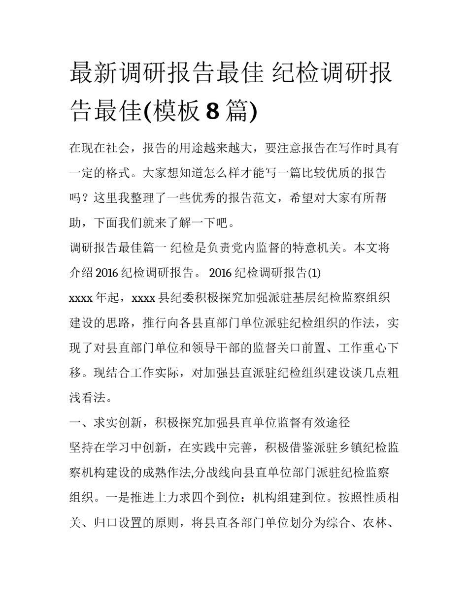 最新调研报告最佳 纪检调研报告最佳(模板8篇)_第1页