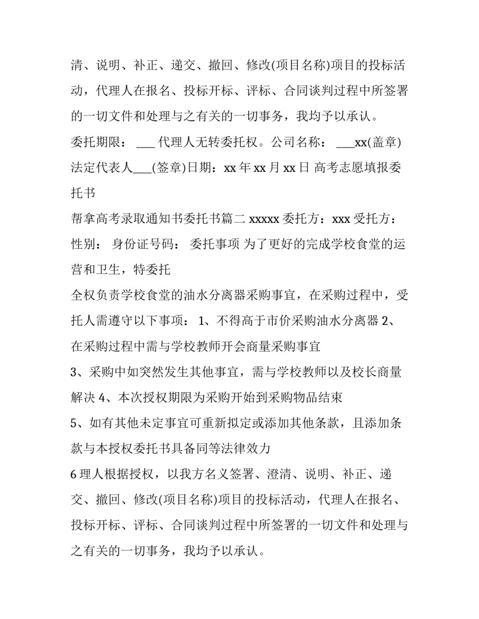高考志愿填报委托书 帮拿高考录取通知书委托书(五篇)_第2页