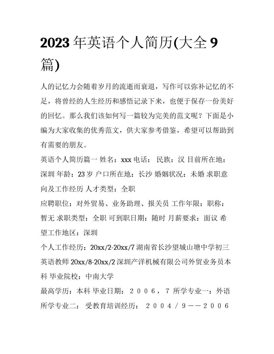 2023年英语个人简历(大全9篇)_第1页