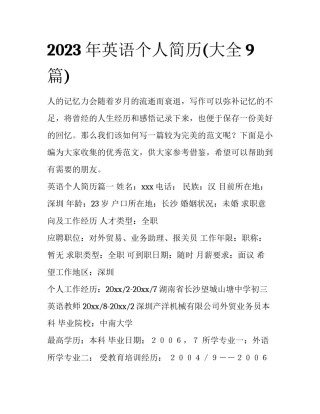 2023年英语个人简历(大全9篇)