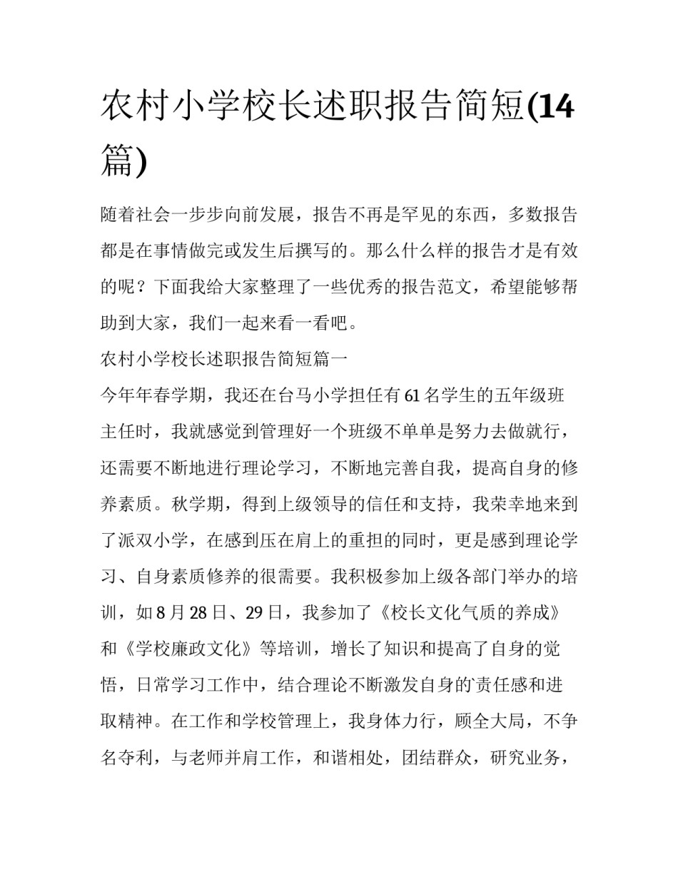 农村小学校长述职报告简短(14篇)_第1页