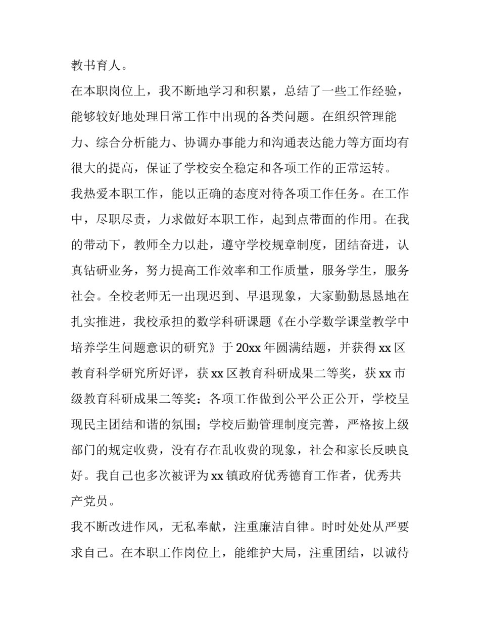 农村小学校长述职报告简短(14篇)_第2页