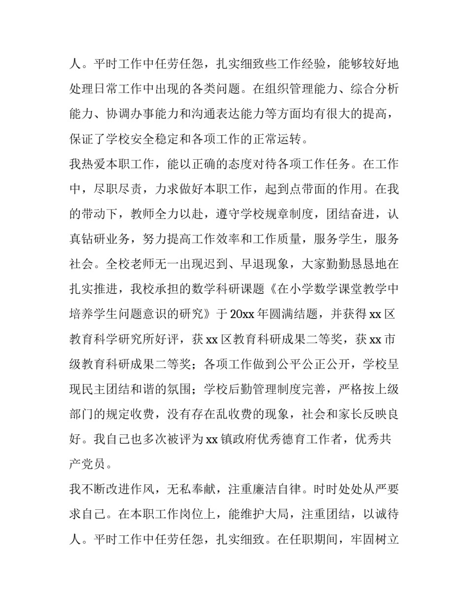 农村小学校长述职报告简短(14篇)_第3页