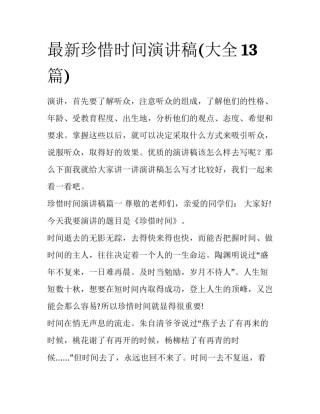 最新珍惜时间演讲稿(大全13篇)