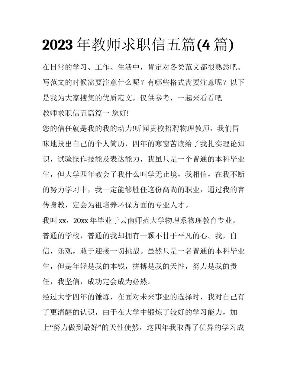 2023年教师求职信五篇(4篇)_第1页