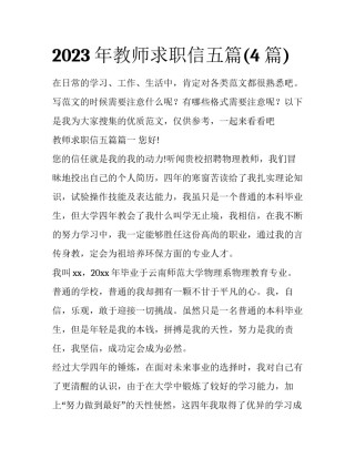 2023年教师求职信五篇(4篇)
