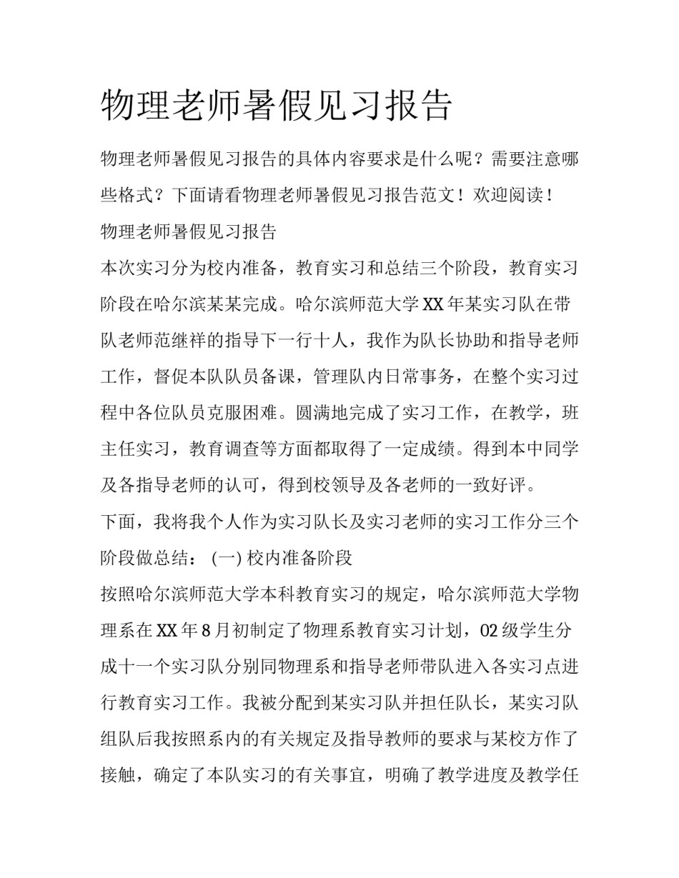 物理老师暑假见习报告_第1页