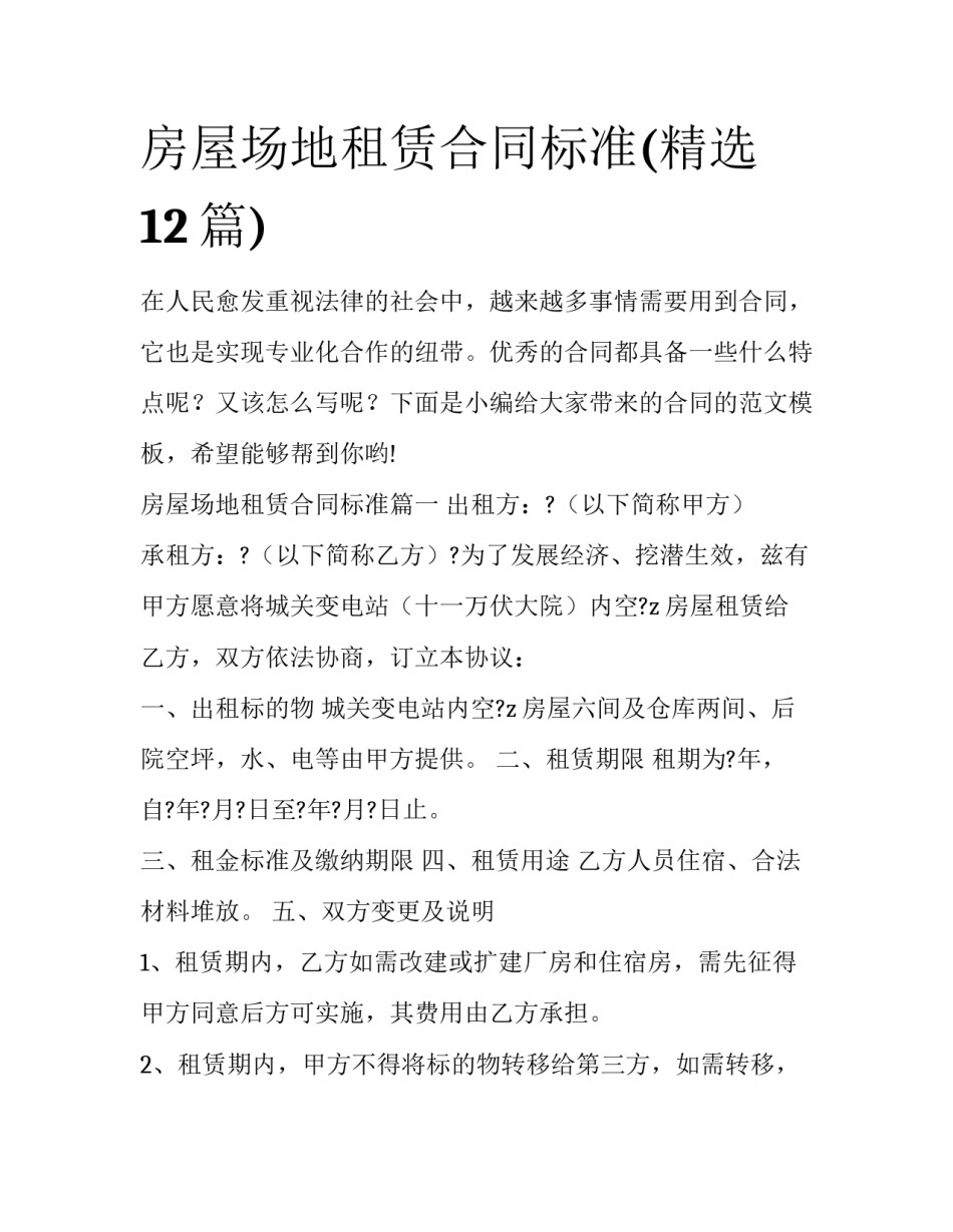 房屋场地租赁合同标准(精选12篇)_第1页