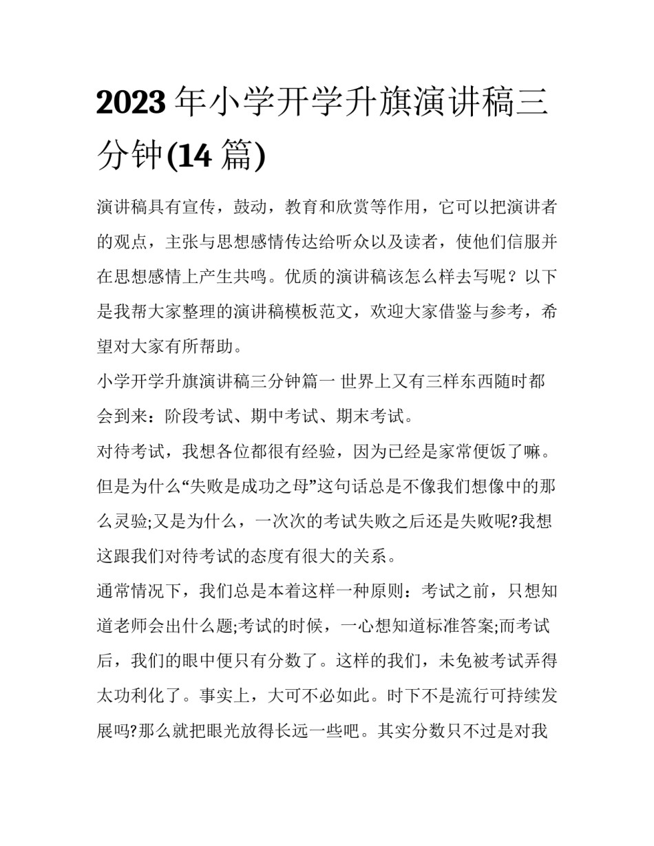 2023年小学开学升旗演讲稿三分钟(14篇)_第1页
