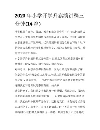 2023年小学开学升旗演讲稿三分钟(14篇)