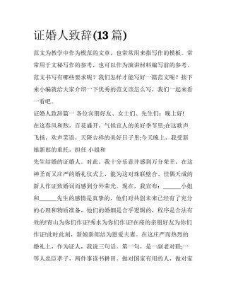 证婚人致辞(13篇)