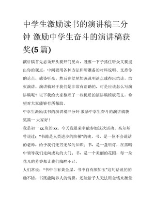 中学生激励读书的演讲稿三分钟 激励中学生奋斗的演讲稿获奖(5篇)