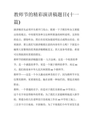 教师节的精彩演讲稿题目(十一篇)