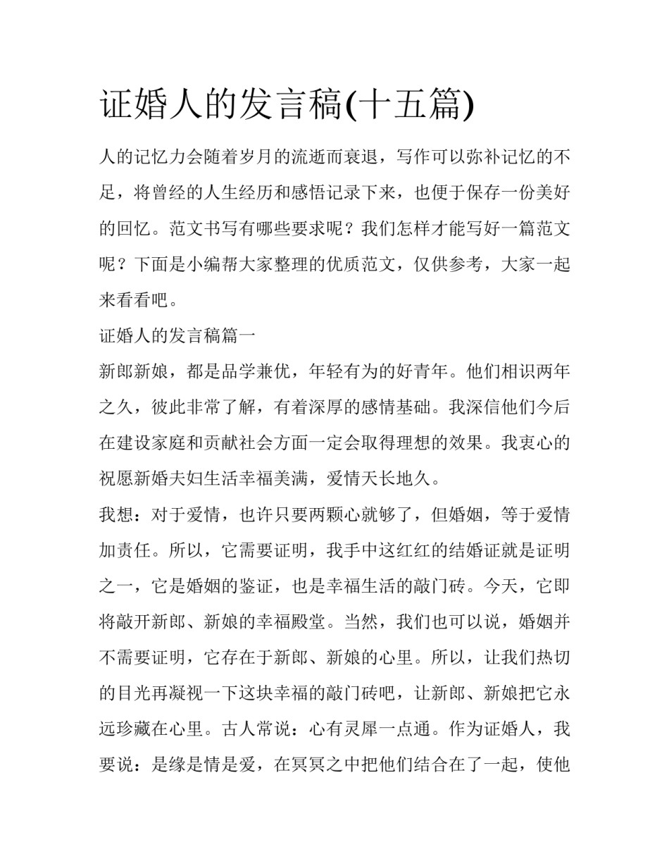 证婚人的发言稿(十五篇)_第1页