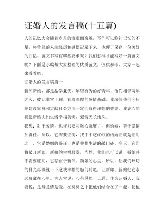 证婚人的发言稿(十五篇)