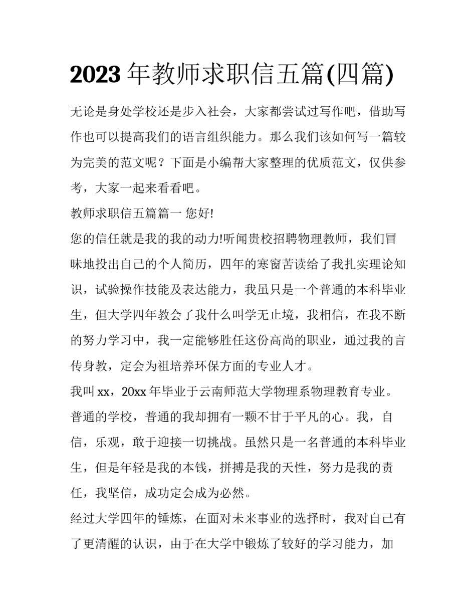 2023年教师求职信五篇(四篇)_第1页