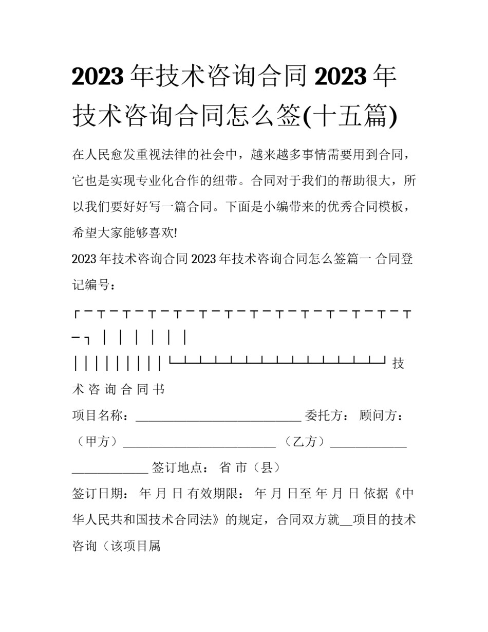 2023年技术咨询合同 2023年技术咨询合同怎么签(十五篇)_第1页