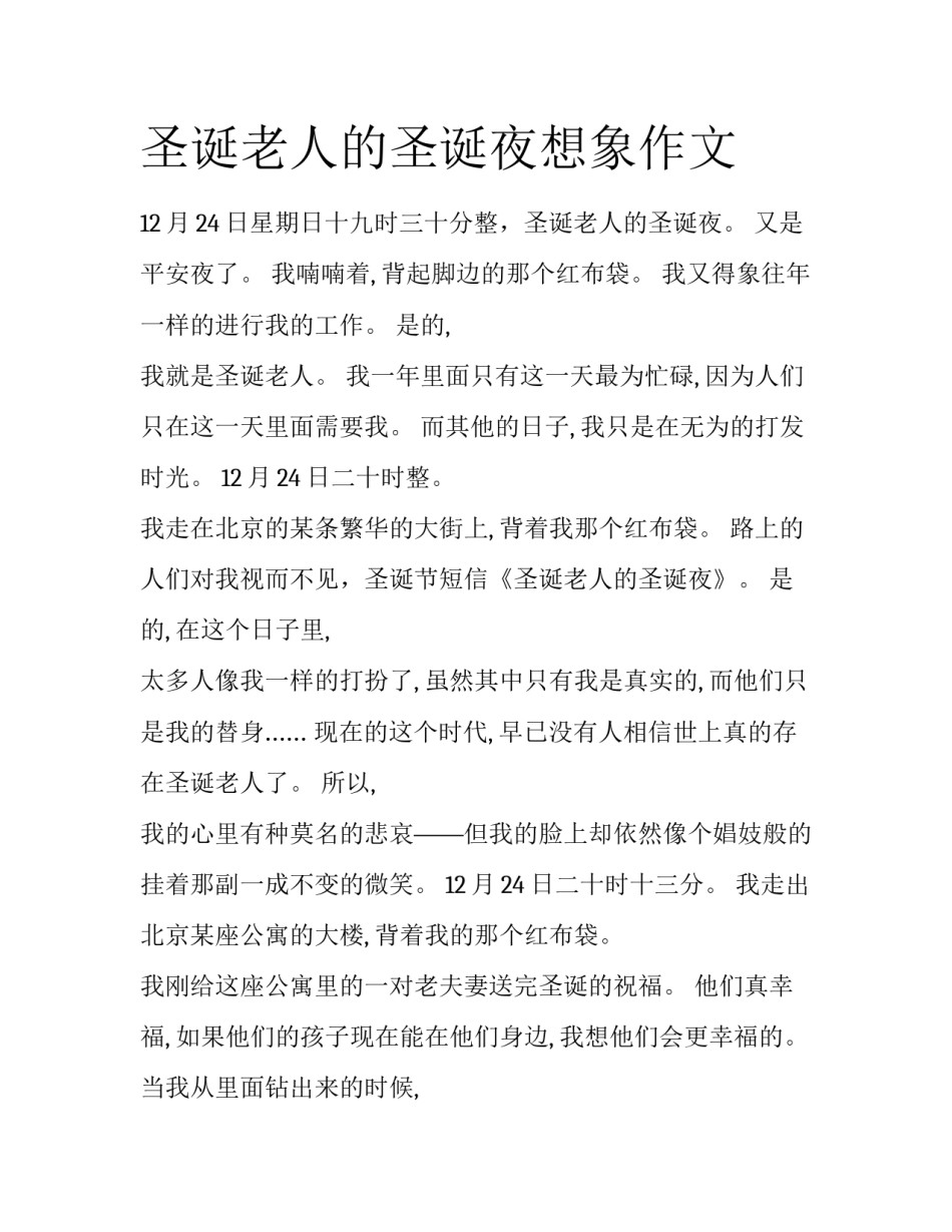 圣诞老人的圣诞夜想象作文_第1页