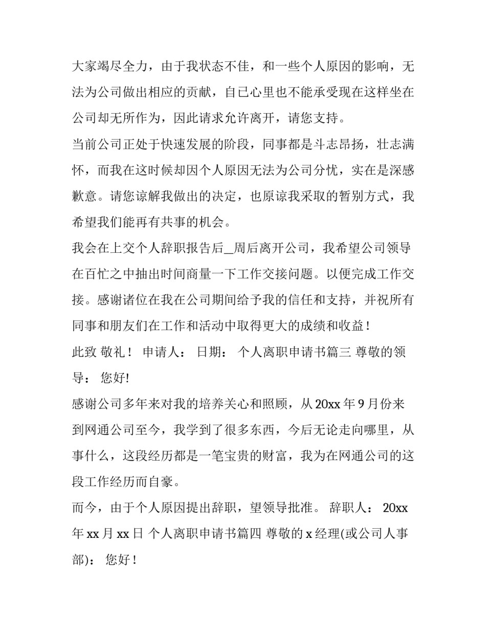 个人离职申请书(优秀9篇)_第3页