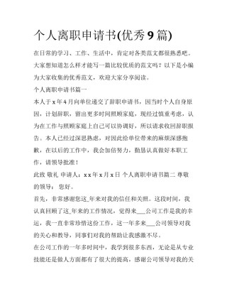 个人离职申请书(优秀9篇)