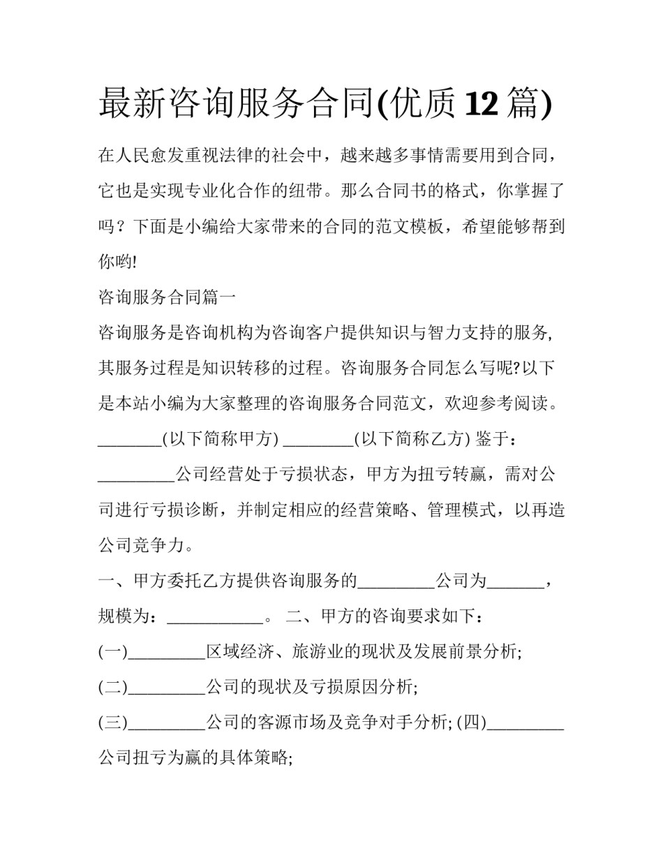最新咨询服务合同(优质12篇)_第1页