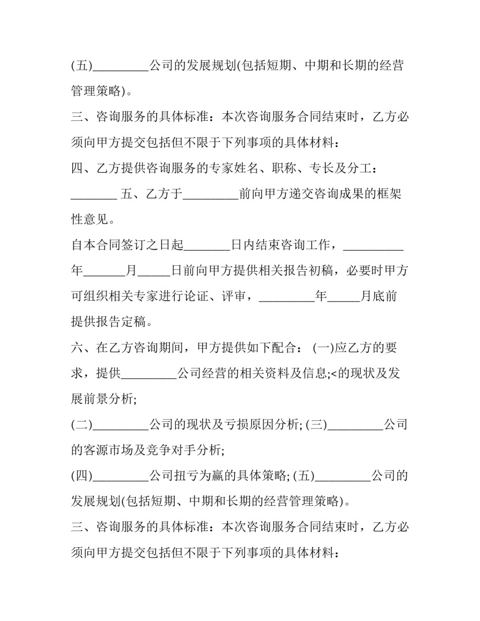 最新咨询服务合同(优质12篇)_第2页