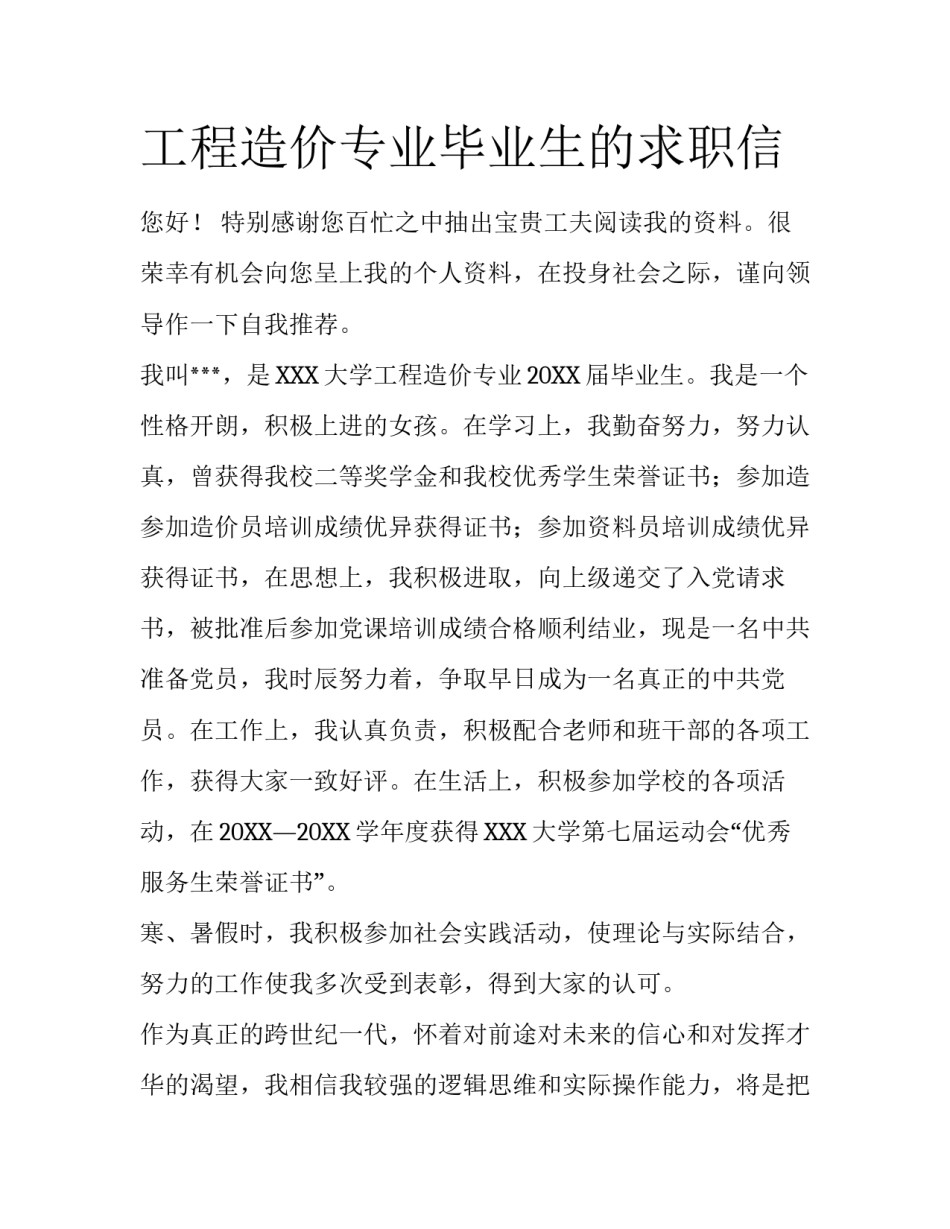 工程造价专业毕业生的求职信_第1页