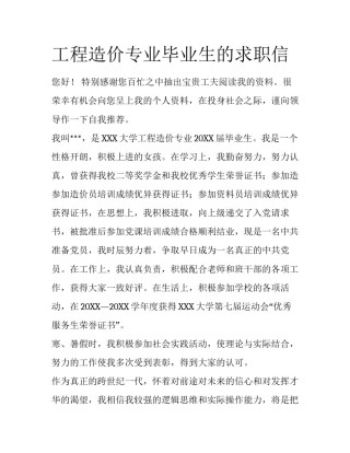 工程造价专业毕业生的求职信