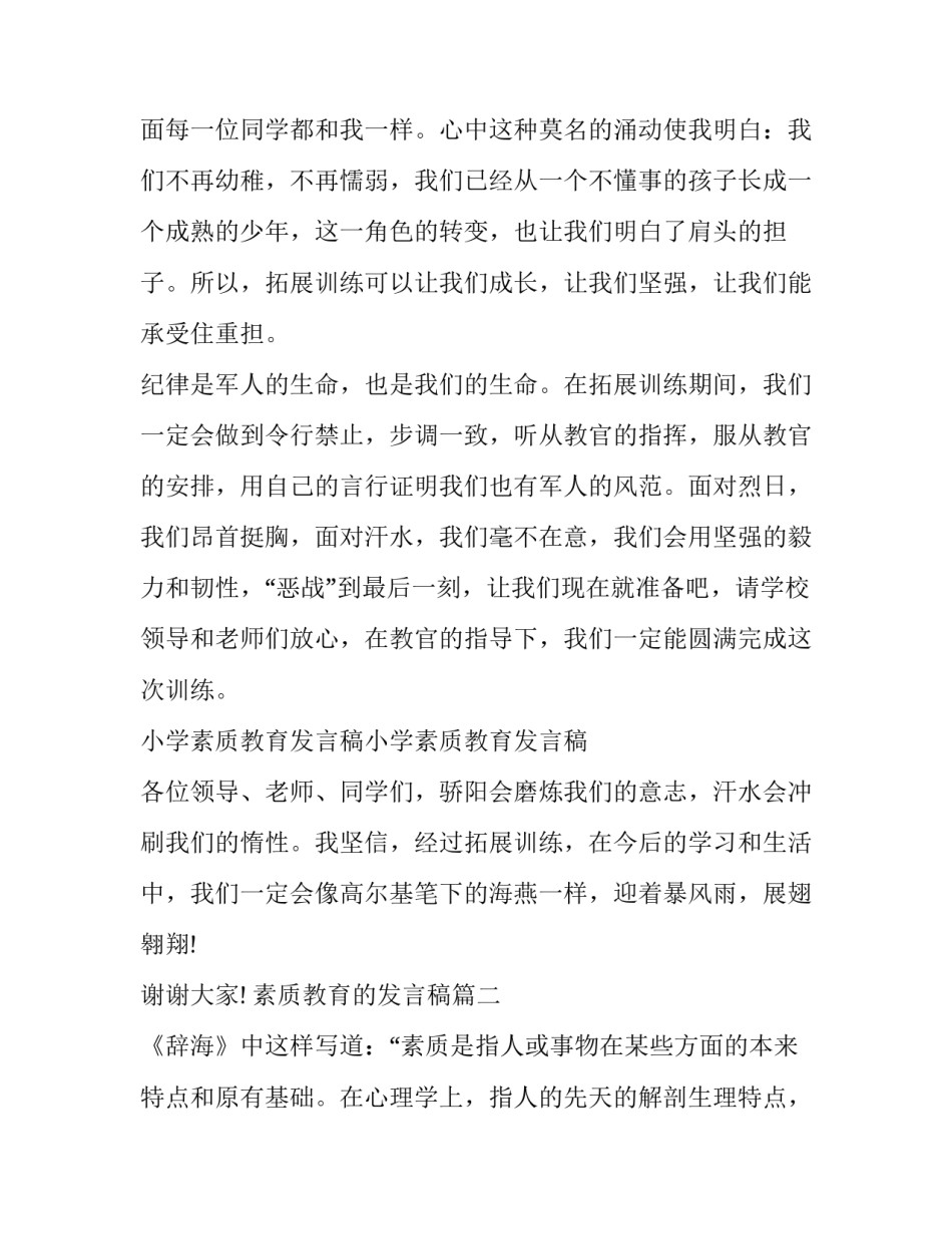 最新素质教育的发言稿(模板12篇)_第2页