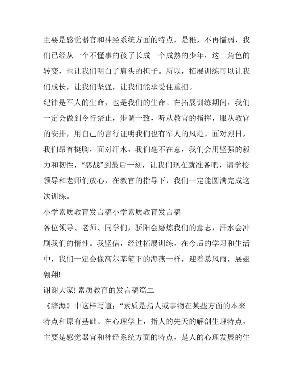 最新素质教育的发言稿(模板12篇)_第3页