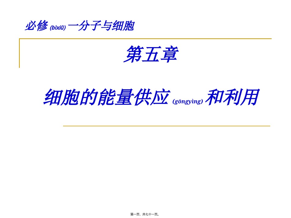2022年医学专题—必修一-第5章-细胞的能量供应和利用2013.ppt_第1页