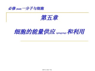 2022年医学专题—必修一-第5章-细胞的能量供应和利用2013.ppt