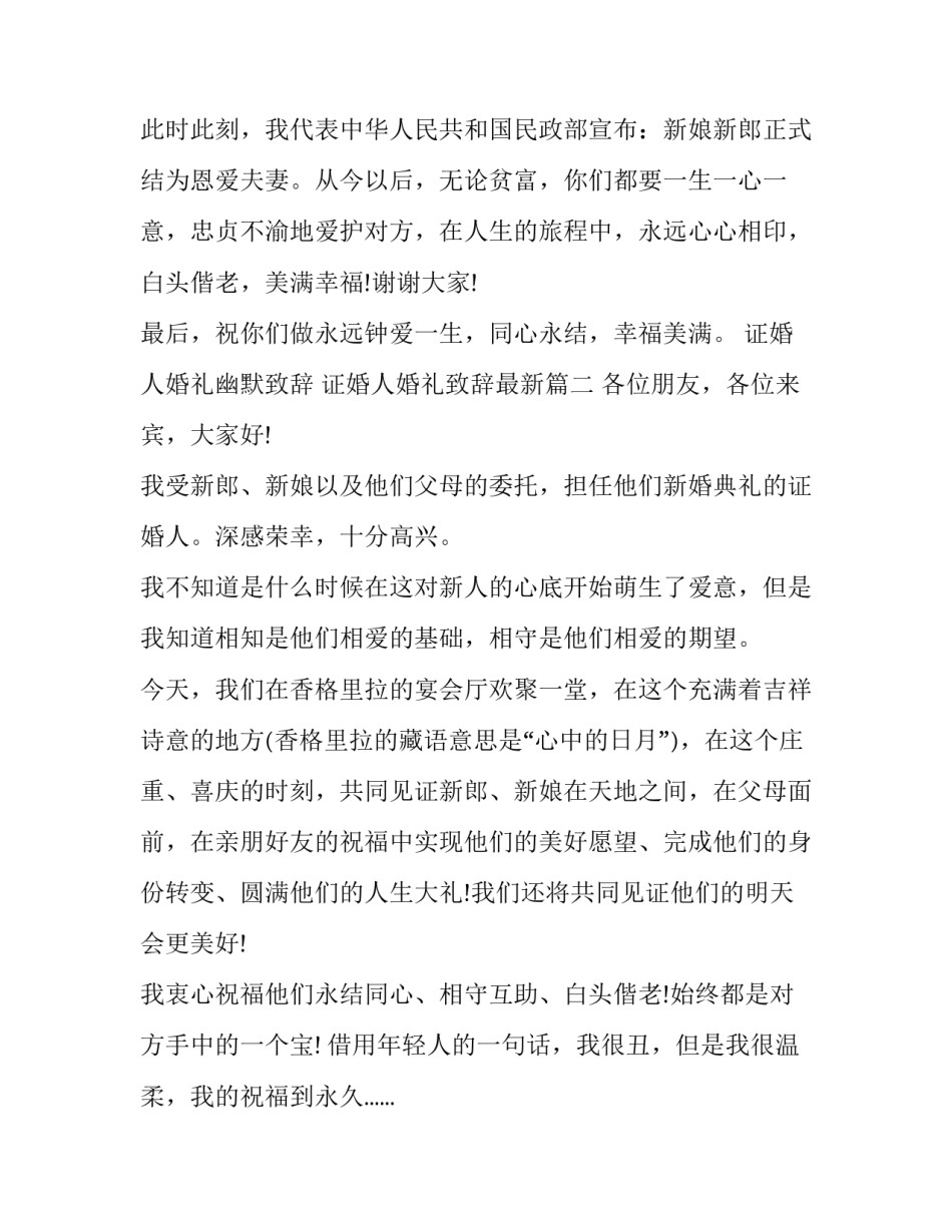 证婚人婚礼幽默致辞 证婚人婚礼致辞最新(十五篇)_第2页