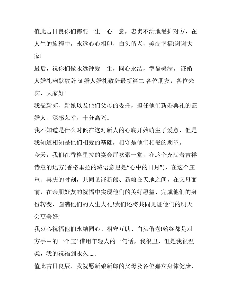 证婚人婚礼幽默致辞 证婚人婚礼致辞最新(十五篇)_第3页