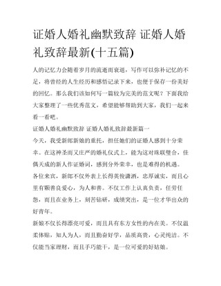 证婚人婚礼幽默致辞 证婚人婚礼致辞最新(十五篇)