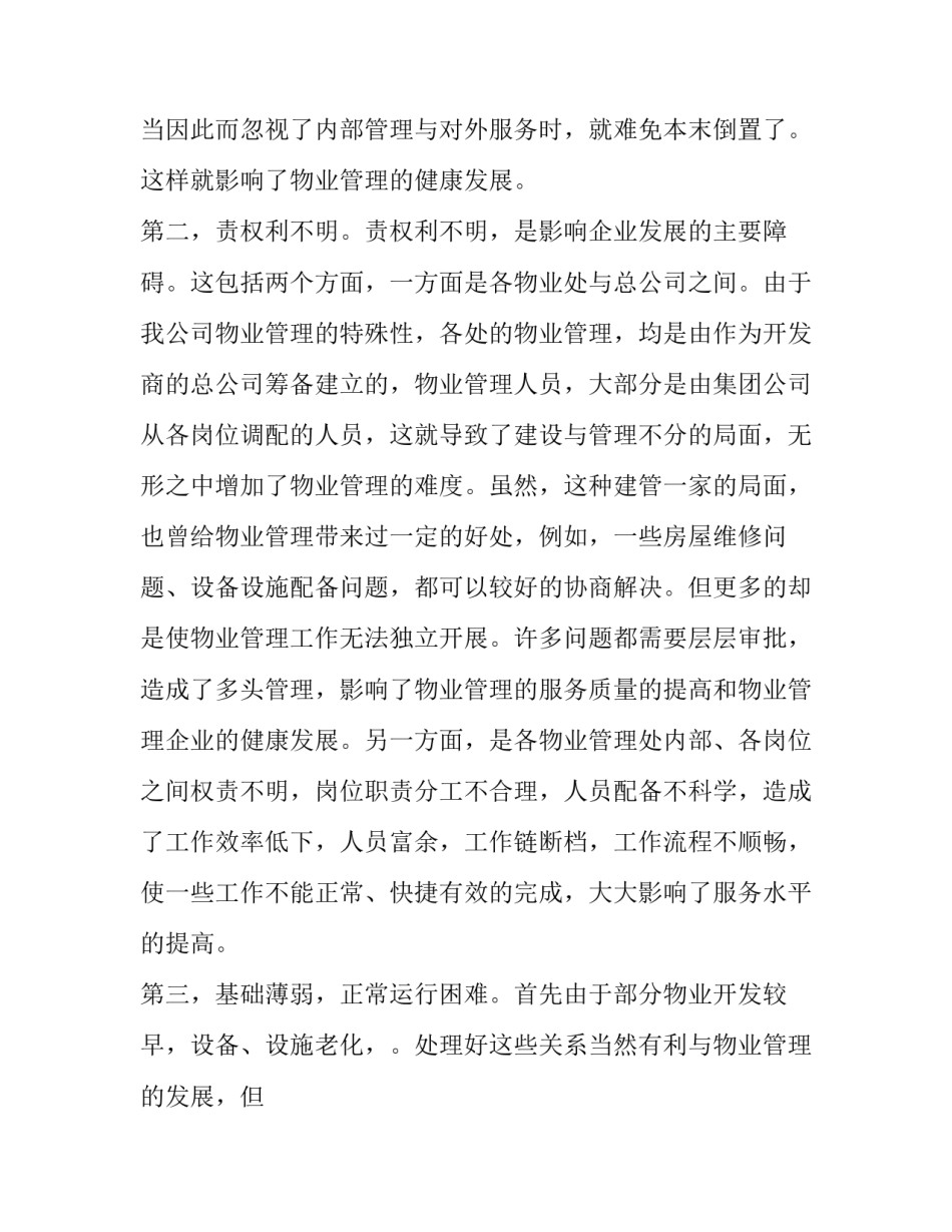 关于物业公司实习的报告_第2页