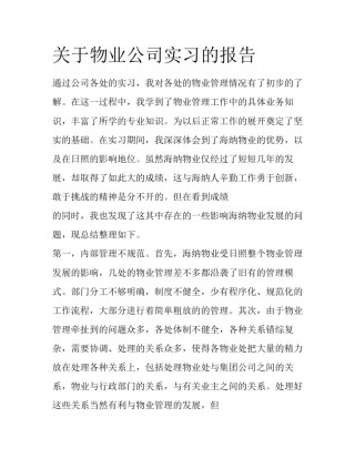 关于物业公司实习的报告