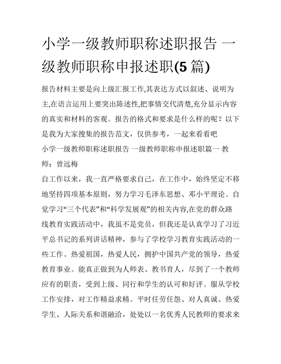 小学一级教师职称述职报告 一级教师职称申报述职(5篇)_第1页