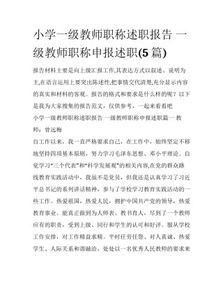 小学一级教师职称述职报告 一级教师职称申报述职(5篇)