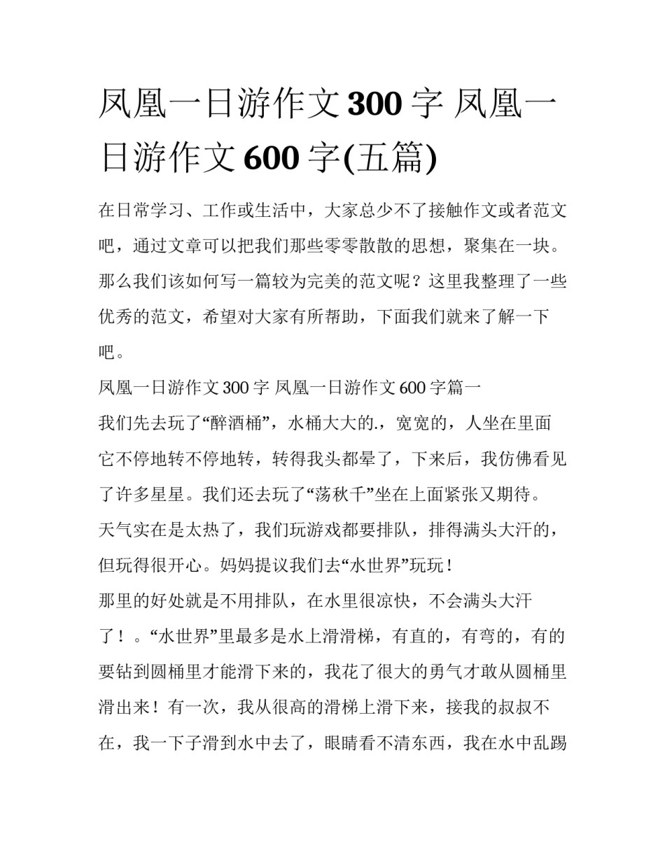 凤凰一日游作文300字 凤凰一日游作文600字(五篇)_第1页