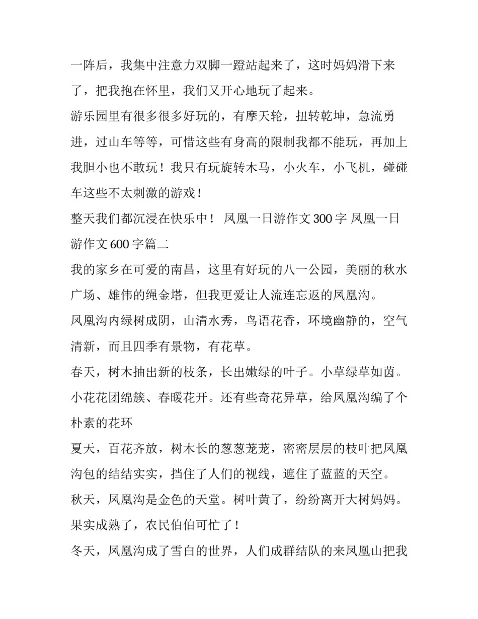 凤凰一日游作文300字 凤凰一日游作文600字(五篇)_第2页