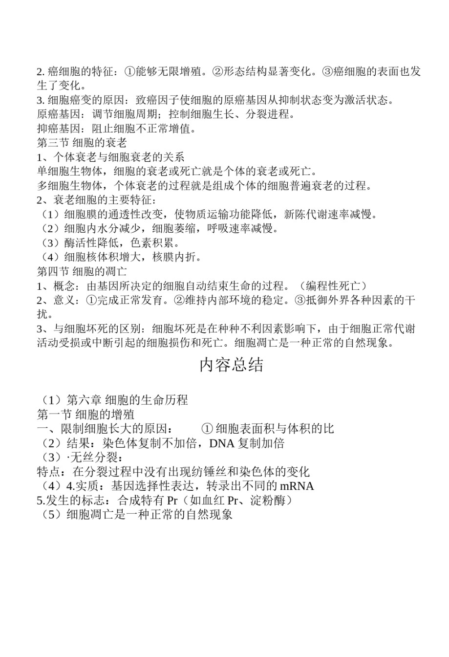 2022年医学专题—必修一-第六章-细胞的生命历程-知识点.docx_第3页