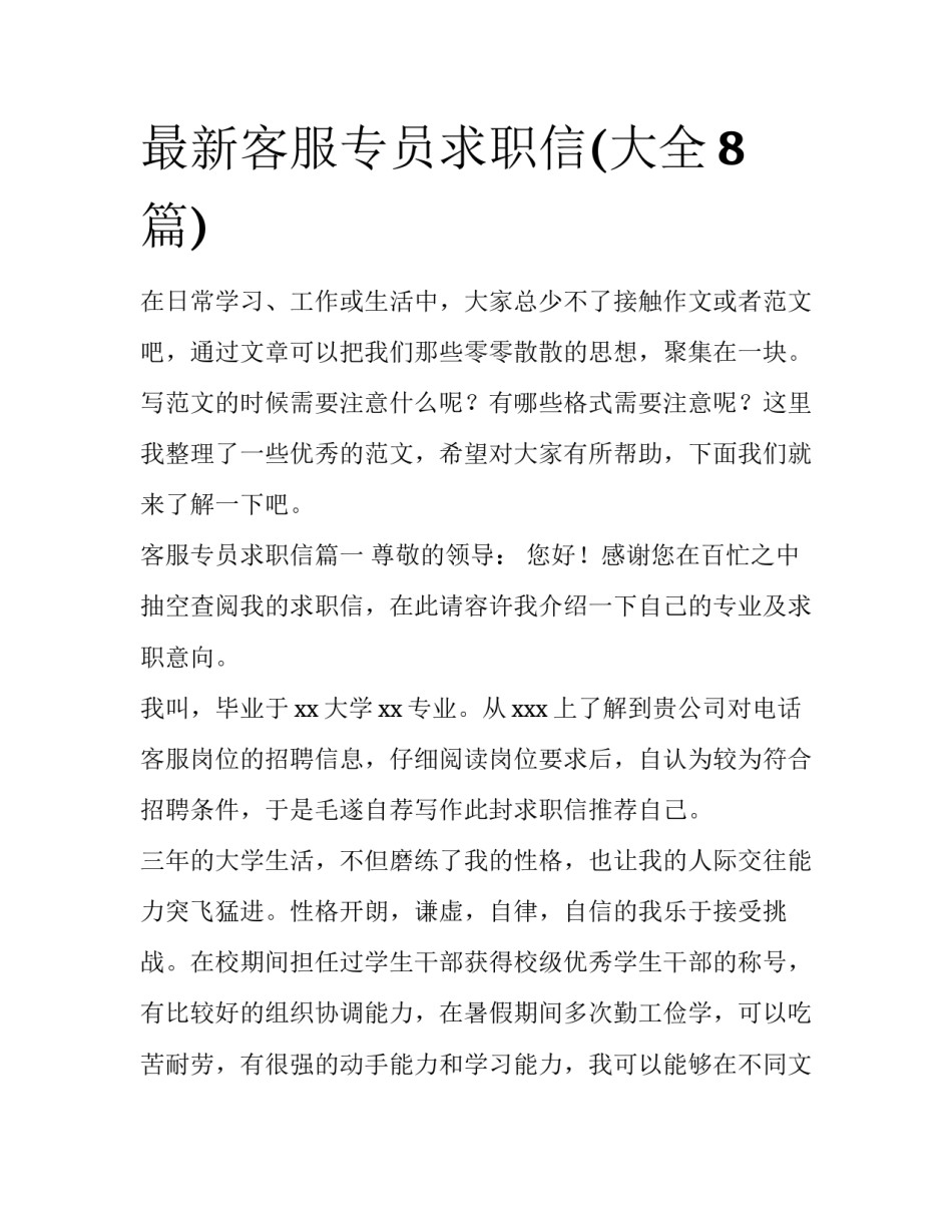 最新客服专员求职信(大全8篇)_第1页