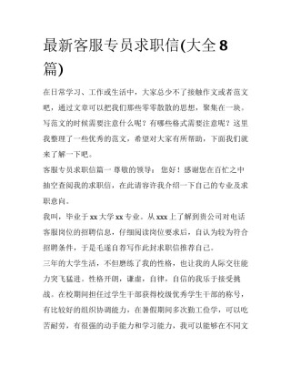 最新客服专员求职信(大全8篇)