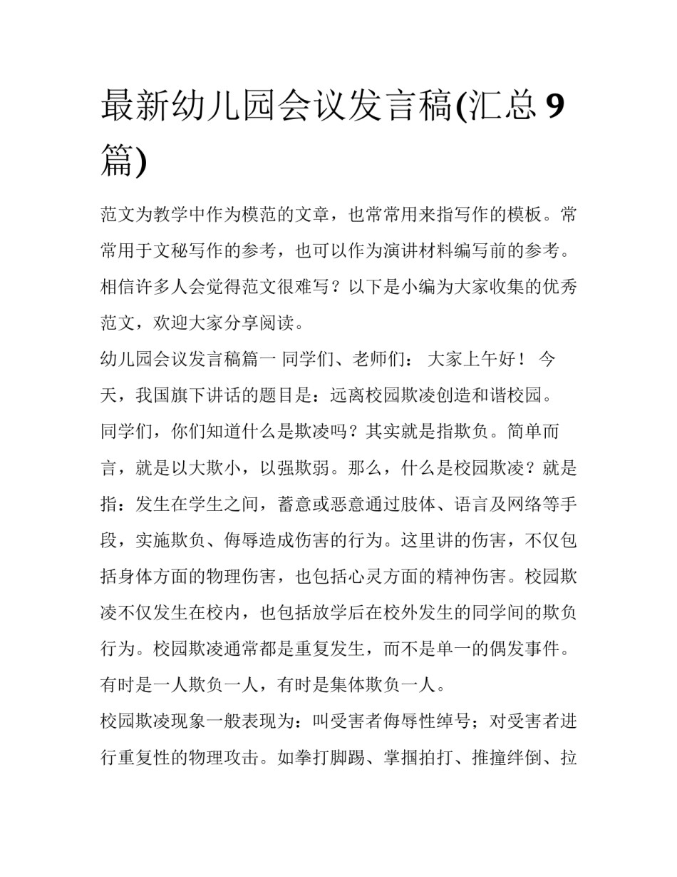 最新幼儿园会议发言稿(汇总9篇)_第1页