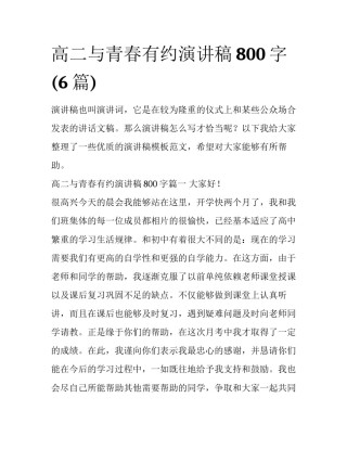 高二与青春有约演讲稿800字(6篇)
