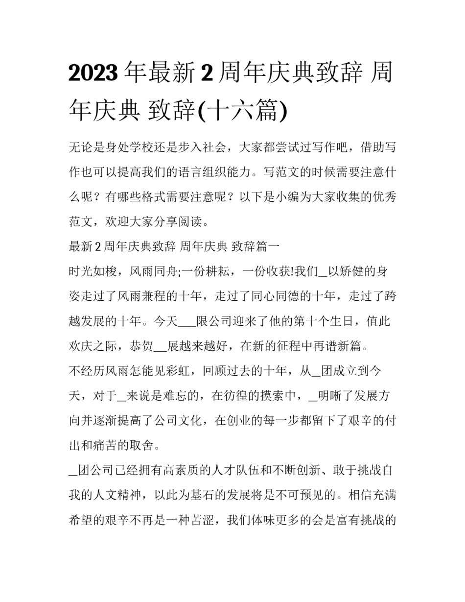 2023年最新2周年庆典致辞 周年庆典 致辞(十六篇)_第1页