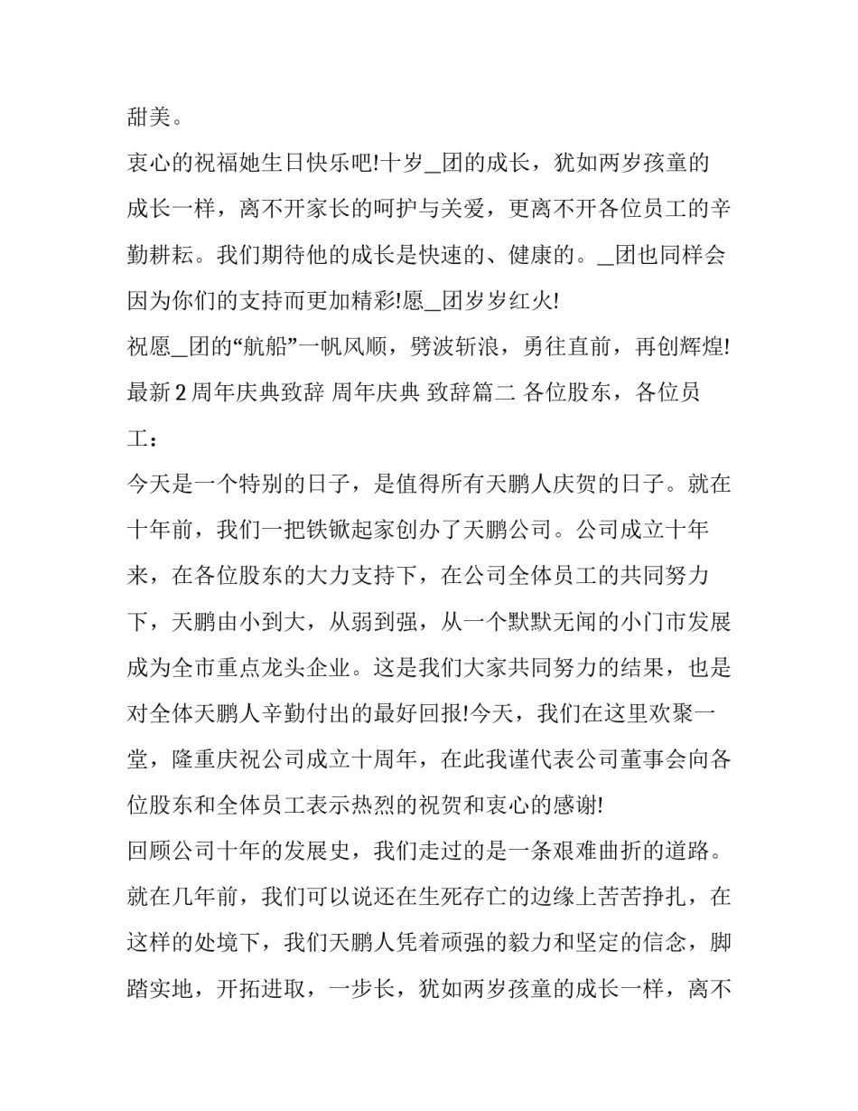 2023年最新2周年庆典致辞 周年庆典 致辞(十六篇)_第2页